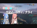 【WoWS】琴葉姉妹で往くウマイ！ハヤイ！ナライ！【AIVOICE実況】