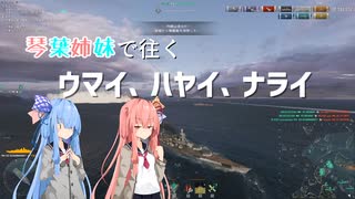 【WoWS】琴葉姉妹で往くウマイ！ハヤイ！ナライ！【AIVOICE実況】