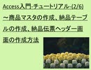 Access入門-チュートリアル-(2/6)－第２回目は、本チュートリアルでは事例システム（納品伝票システム）の制作を通じて、Accessの使い方について説明を行っております。
