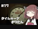 タイムループきりたん #17