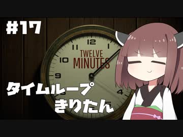 タイムループきりたん #17