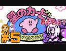 【ゆる縛り】敵の名言えなきゃ即自爆！星のカービィ夢の泉の物語 #5