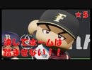 ★５＿ファイターズvsバファローズ【東北きりたん】【栄冠ナインで育てた選手を集めて最強決定戦をしやがれ！】