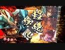 【英傑大戦】_新八夏侯惇ワラ_vs_彦斎龐徳バラ_【正七位下】