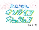 まりえさゆりのオフラインセッション（第219回）