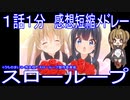 【感想短縮メドレー】『スローループ』1話1分