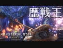 【MHW】歴戦王ナナテスカトリは装衣着ている間にボコボコにすれば余裕かもしれんぞ【モンスターハンターワールド】チャアク修行part:over18