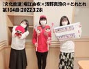 [文化放送]堀江由衣×浅野真澄の＃とれとれ 第104回(2022.3.28)
