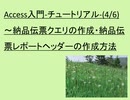 Access入門-チュートリアル-(4/6)－第４回目は、納品伝票クエリの作成と納品伝票レポートヘッダーの作成方法について解説を行っております。