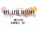まりえさゆりのオフラインセッション 会員限定放送（第219回）