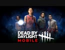 ついに来たモバイル版のチュートリアルやります【Dead by Daylight】DbDモバイル実況プレイ