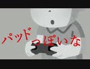 【APEX替え歌】PADっぽいな