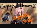 〈Company of Heroes 2〉茜ちゃんの演習奮闘記　後編〈ボイロ茶番〉