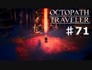 【steam】オクトパストラベラー実況プレイ　Part71