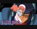ほぼ知らない女のスパロボ30　#98_(:3 」∠)_【実況】