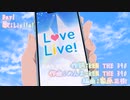 [ニコカラ][Liella!]Day1（オフボーカル）