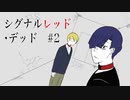 【最高のバディを目指すクトゥルフ神話TRPG】「シグナルレッド・デッド」#2