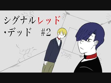 【最高のバディを目指すクトゥルフ神話TRPG】「シグナルレッド・デッド」#2