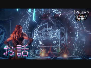 【実況】ロマン溢れる世界でハンティング[凍てついた大地編]-part17-2(終)-【Horizon Zero Dawn】