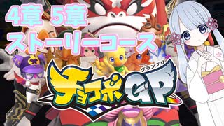 【チョコボGP】つくよみちゃんとストーリーコースクリア4章、5章【ゆっくり実況】