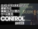 エイムが雑魚すぎるので超能力に極振りしたい【CONTROL】実況 #20