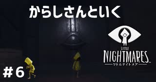 【からしさんといく】リトルナイトメア　part6【初見プレイ実況】