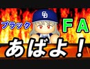 #13 ポスティングの次はまさかのFA！？その驚きの結末は【パワプロ2021・ペナント・ゆっくり実況】