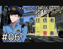 クトゥルフ神話TRPGリプレイ「狂信者の二重奏」Part6【ゆっくりTRPG】