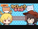 ちくしょうと【Play with Beast】あそぼ