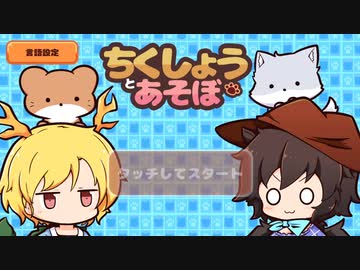 ちくしょうと【Play with Beast】あそぼ