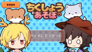 ちくしょうと【Play with Beast】あそぼ