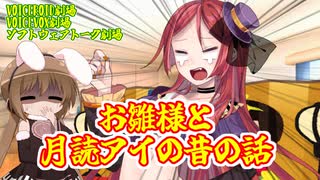 【VOICEROID劇場】お雛様と月読アイの昔の話【ソフトウェアトーク劇場】