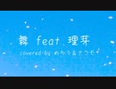 舞 feat.理芽-Guiano   coverd by めろう＆ナクモ