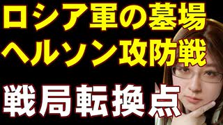 ウクライナの反転攻勢。戦局はヘルソン攻防戦の行方で大きく動く。その後の展開についても解説