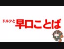 ドルフと早口ことば(ver.2)