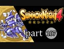 【サモンナイト4】絆の共界線 part107