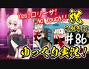 【このファン】#86 Yes！ロリーサ！No touch !!