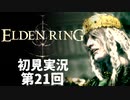 【初見実況】エルデンリング 第21回【手汗かき人が逝く】