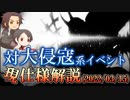 対『大侵寇』系イベント 現仕様解説(2022/03/15版)【刀剣乱舞】