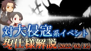 対『大侵寇』系イベント 現仕様解説(2022/03/15版)【刀剣乱舞】