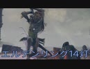 【ELDEN RING】密使生活　14灯目