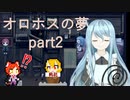 【オロホスの夢リメイク】夢を持つ少年と夢を求める少女【2人実況】part2