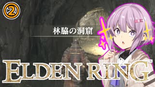 【結月ゆかり雫実況】雫のエルデリング冒険譚#2【エルデンリング】