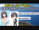 【悲報】俺ガイルの雪ノ下陽乃さん、千葉大学程度でイキってしまう【2chアニメスレ】【ゆっくり解説】