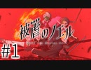 【実況】悪魔と少女の復讐譚 #1【被虐のノエル：SEASON１】