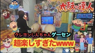 【旅】クレヨンしんちゃんのゲーセンでやる太鼓の達人が楽しすぎたｗｗｗ【感動】