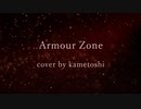 【cover】小林太郎／Armour Zoneを歌わせていただきました【かめとし】