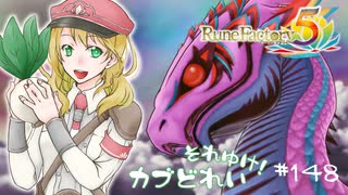 実況■ルーンファクトリー5 それゆけカブ奴隷　Part148【ネタバレあり】