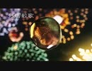 残響散歌　唄ってみた【さらまんだあ】