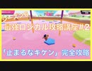 【フォールガイズ】最強ロジカル攻略講座#2【シーズン6】止まるなキケン完全攻略